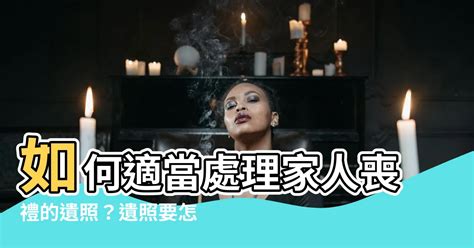 祖先的遺照要怎麼處理